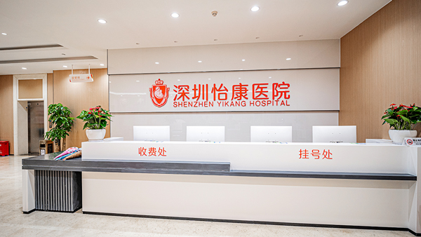 深圳怡康醫院：專業婦科生殖科醫院