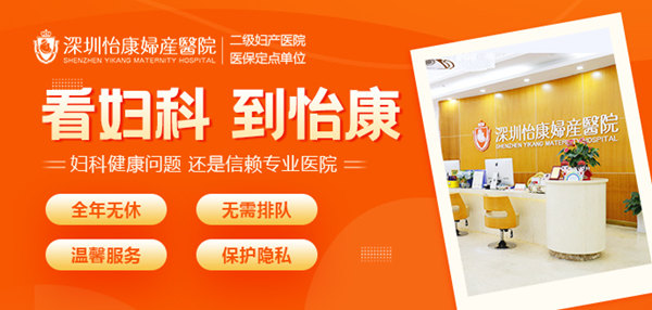 深圳哪家婦科醫院口碑好?陰道炎治療收費與流程一文看懂