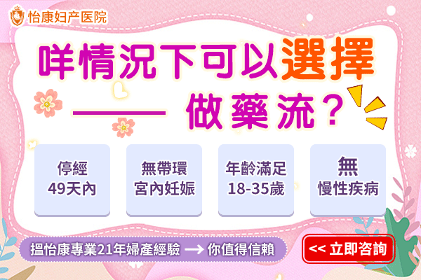 唔小心有咗?香港私家醫院藥物流產費用與流程全攻略