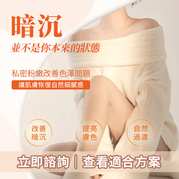 深圳女性私密美白指南：漂紅與嫩粉美白費用與效果詳解