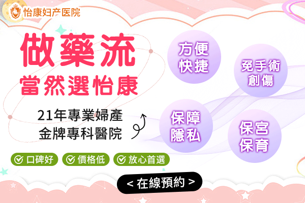 香港藥物流產幾錢？私家醫院收費與注意事項一次睇清