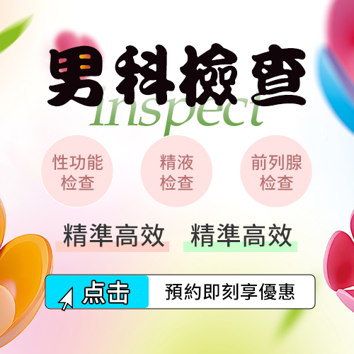 61613642.jpg 男科检查.jpg