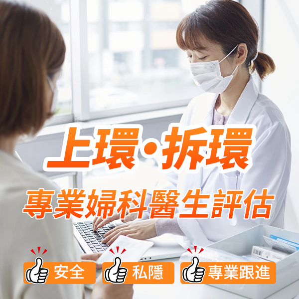 香港vs深圳子宮環取出收費幾錢?2026最新價錢全面比較