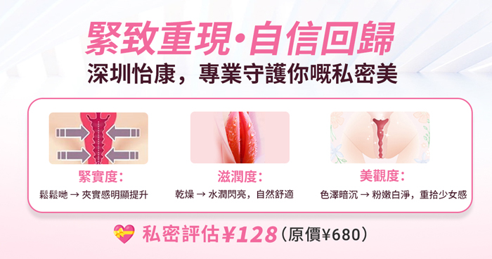香港 vs 深圳縮陰手術方式有咩分別？傳統、雷射與埋線費用比較