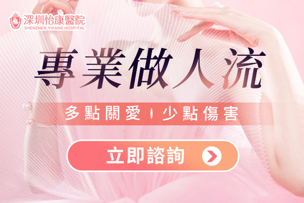 04835862.jpg 深圳怡康人流.jpg